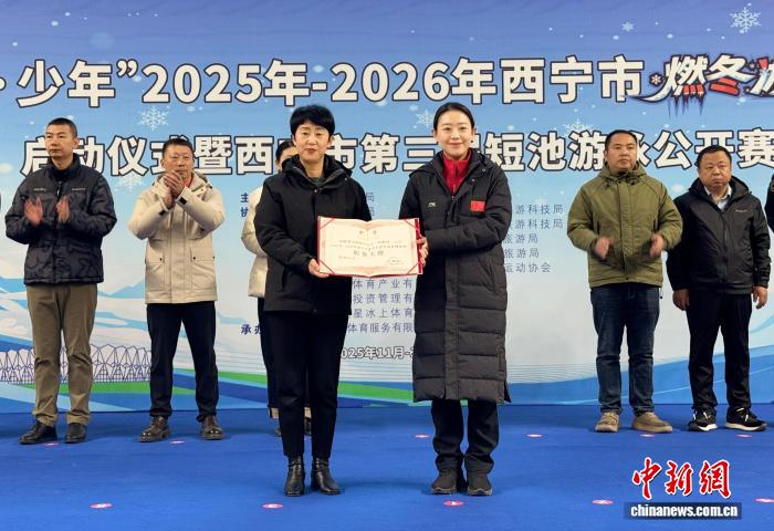 西宁青少年燃冬冰雪健身季暨短池游泳赛启动